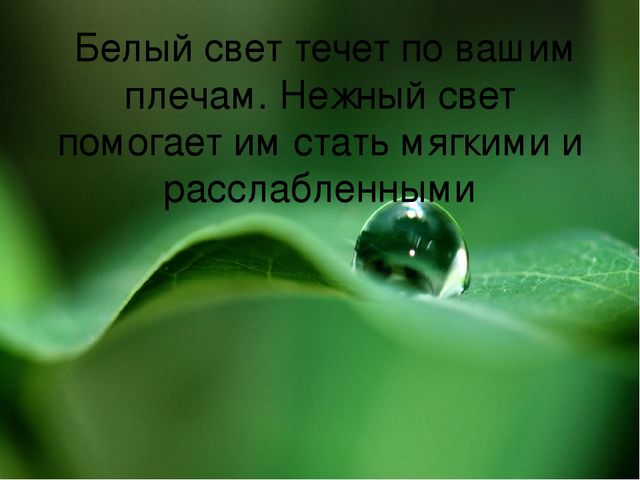 Релаксация для педагогов "Водопад"