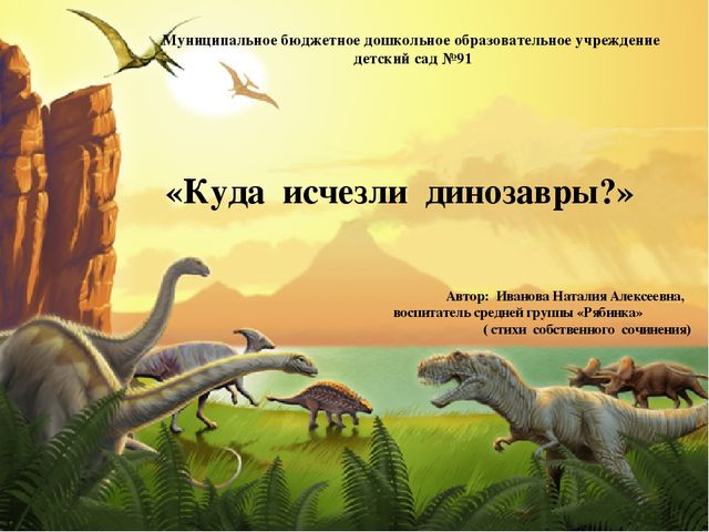 Презентация на тему:"Куда исчезли динозавры?"