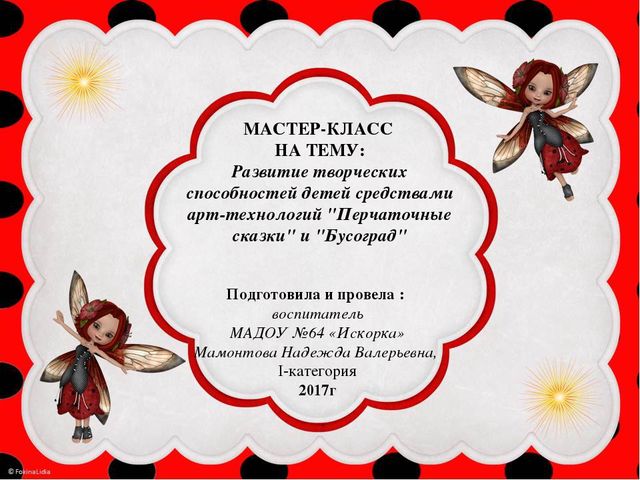 МАСТЕР-КЛАСС НА ТЕМУ: Развитие творческих способностей детей средствами арт-технологий "Перчаточные сказки" и "Бусоград"