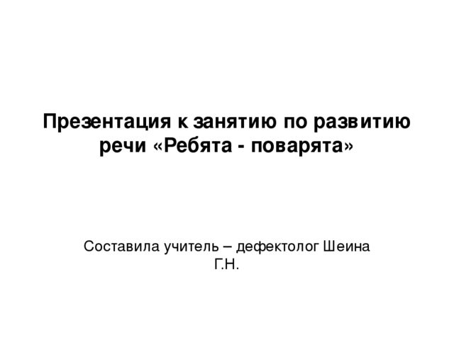 Презентация к занятию "Мы - поварята"