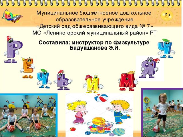 Презентация к проекту "Речь и мяч"