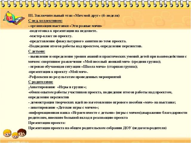 Презентация к проекту "Речь и мяч"