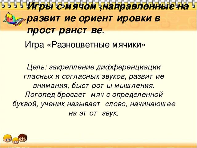 Презентация к проекту "Речь и мяч"