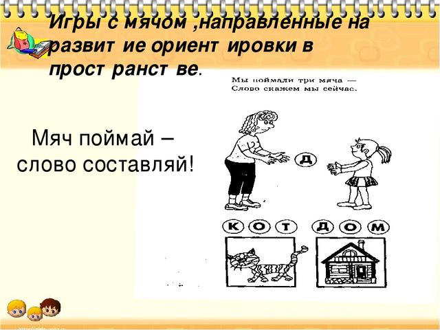 Презентация к проекту "Речь и мяч"