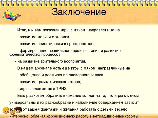 Презентация к проекту "Речь и мяч"