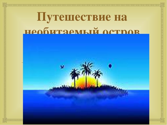 Презентация "Путешествие на необитаемый остров"