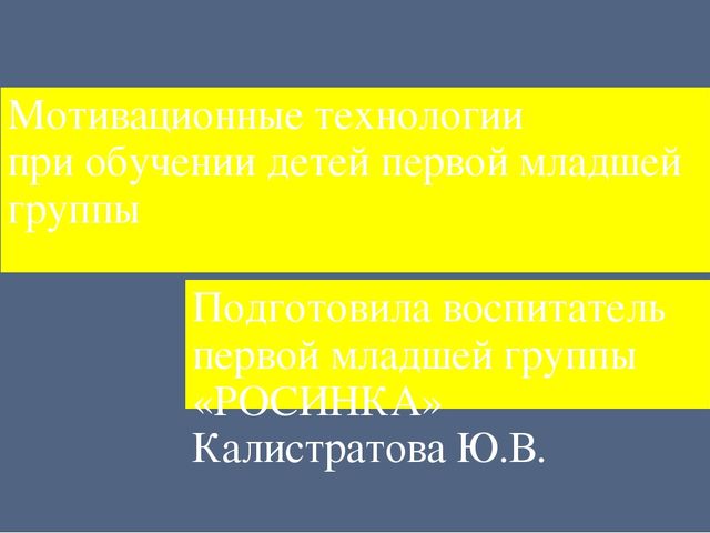 Презентация по теме: "Мотивационные технологии"