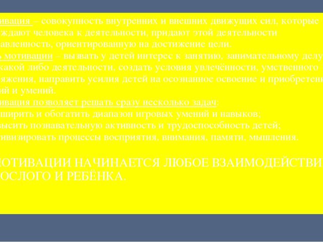 Презентация по теме: "Мотивационные технологии"