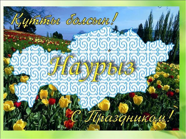Презентация для детей старшего дошкольного возраста "Здравствуй праздник, Наурыз!"