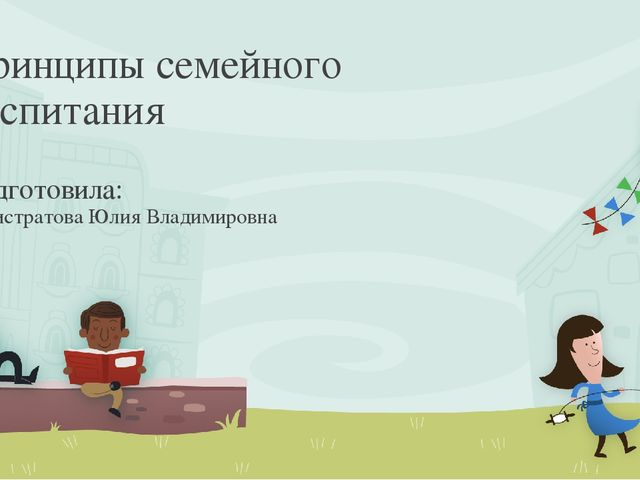 Презентация по теме: "Принципы семейного воспитания"