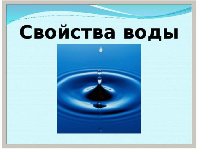 Презентация для детей "Свойства воды"