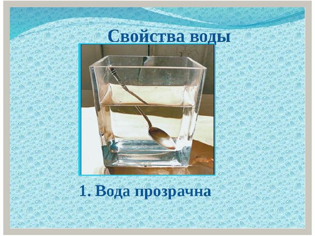 Презентация для детей "Свойства воды"