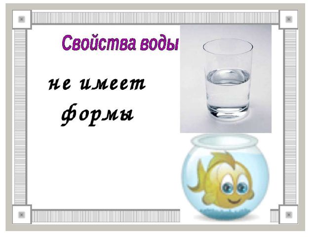 Презентация для детей "Свойства воды"