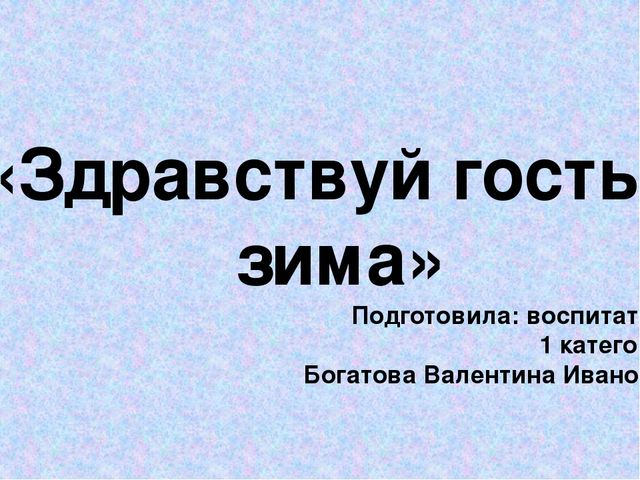 Презентацияи "Здравствуй гостья зима"