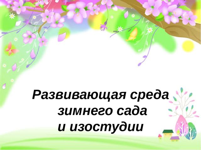 Презентация "Развивающая среда зимнего сада и ИЗО студии детского сада"