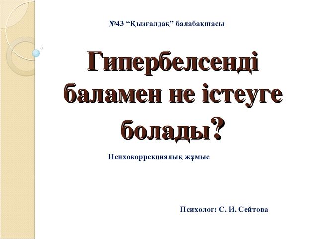 Презентация по психологию на тему "Гипербелсенді баламен жұмыс"