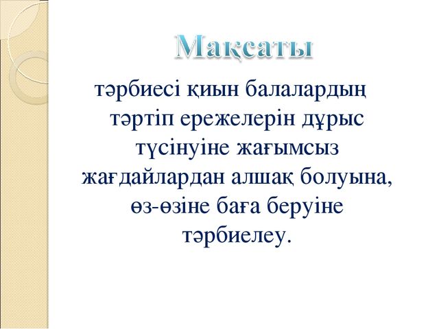 Презентация по психологию на тему "Гипербелсенді баламен жұмыс"