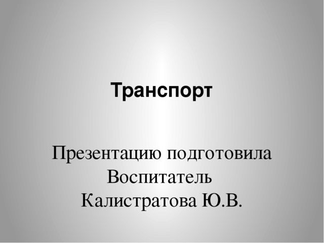 Презентация по теме: "Транспорт"