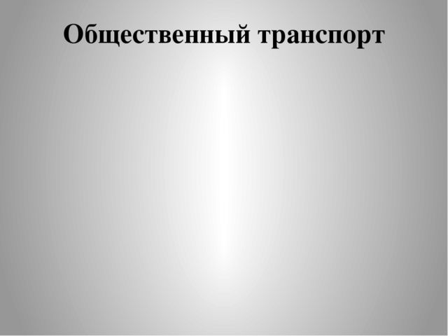 Презентация по теме: "Транспорт"