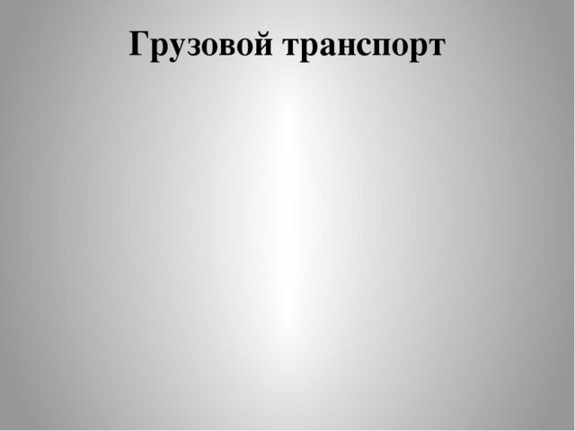 Презентация по теме: "Транспорт"