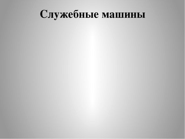Презентация по теме: "Транспорт"