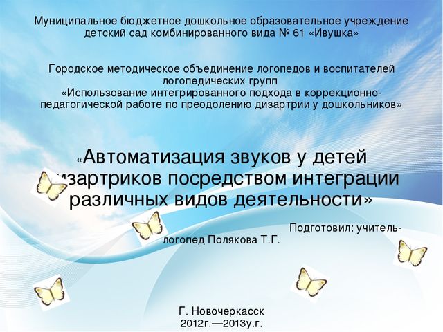 Презентация "Автоматизация звуков у детей дизартриков посредством интеграции различных видов деятельности".