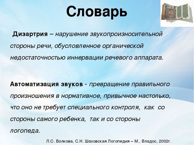 Презентация "Автоматизация звуков у детей дизартриков посредством интеграции различных видов деятельности".