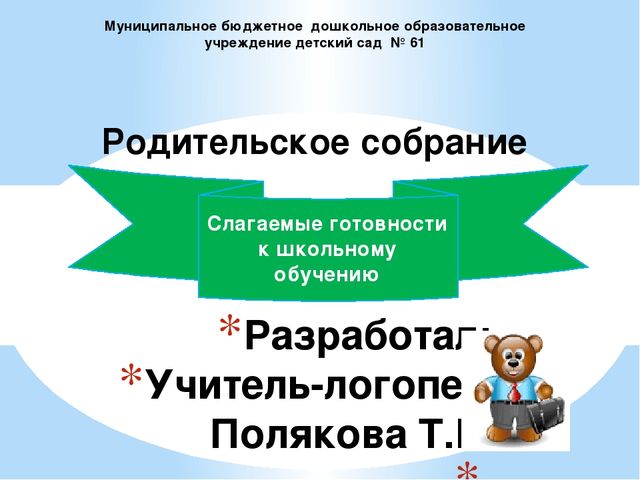 Родительское собрание "Слагаемые готовности к школьному обучению".