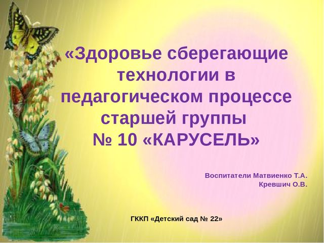Презентация "Здоровьесберегающие технологии в детском саду