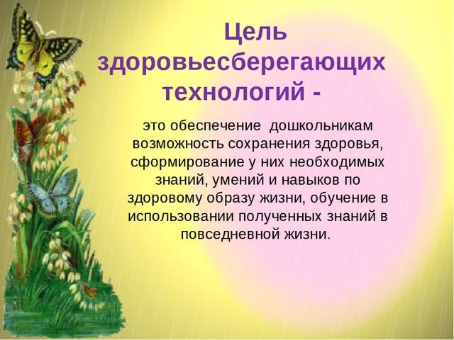 Презентация "Здоровьесберегающие технологии в детском саду