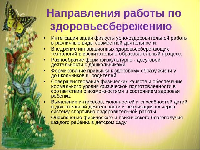 Презентация "Здоровьесберегающие технологии в детском саду