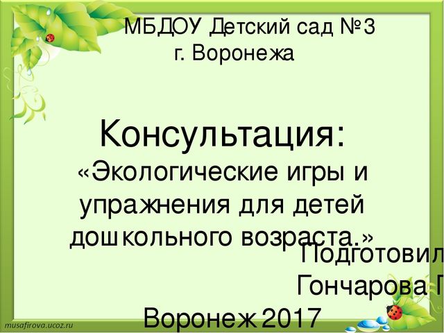 Презентация на тему "Экологические игры и упражнения для детей дошкольного возраста"