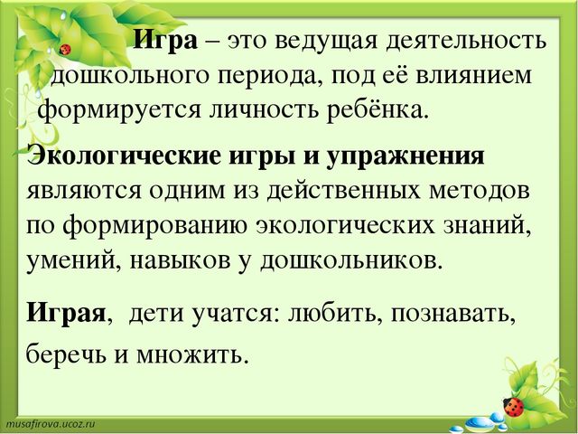 Презентация на тему "Экологические игры и упражнения для детей дошкольного возраста"