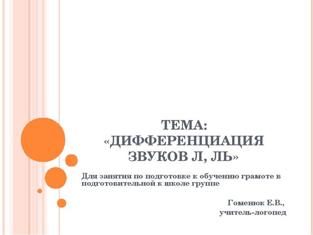 Презентация на тему "Дифференциация Л-ЛЬ"