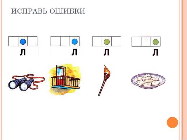 Презентация на тему "Дифференциация Л-ЛЬ"