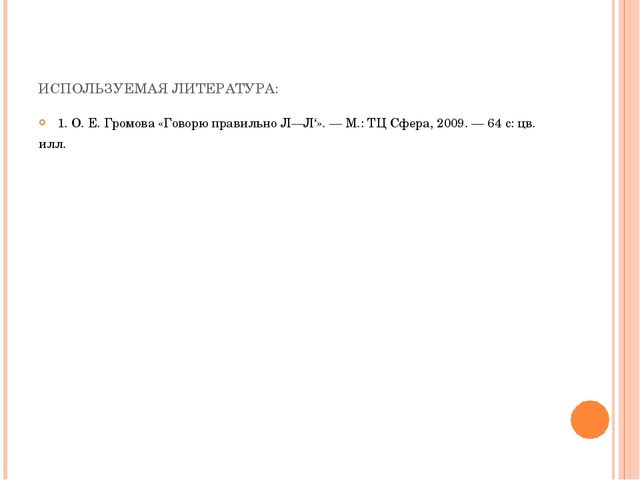 Презентация на тему "Дифференциация Л-ЛЬ"