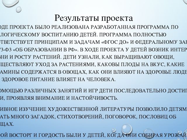 Презентация летнего проекта в подготовительной группе: «У нас на огороде»