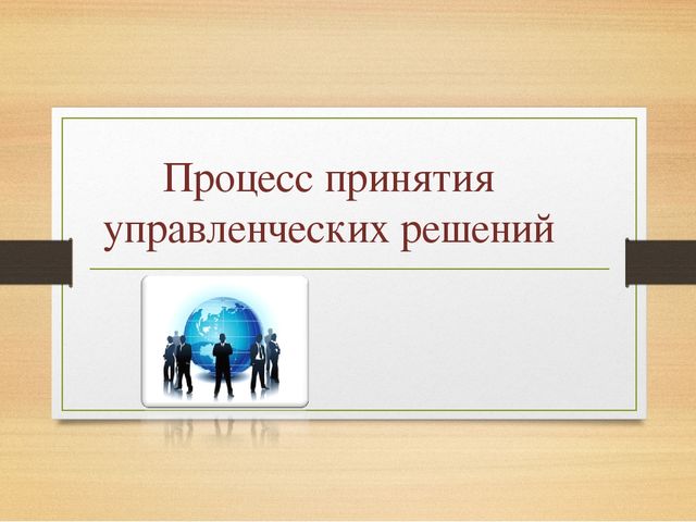 Презентация Процесс принятия решений