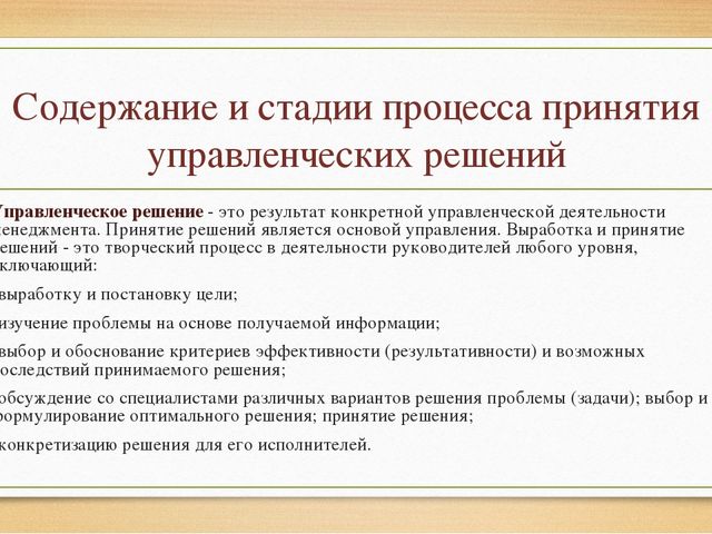 Презентация Процесс принятия решений