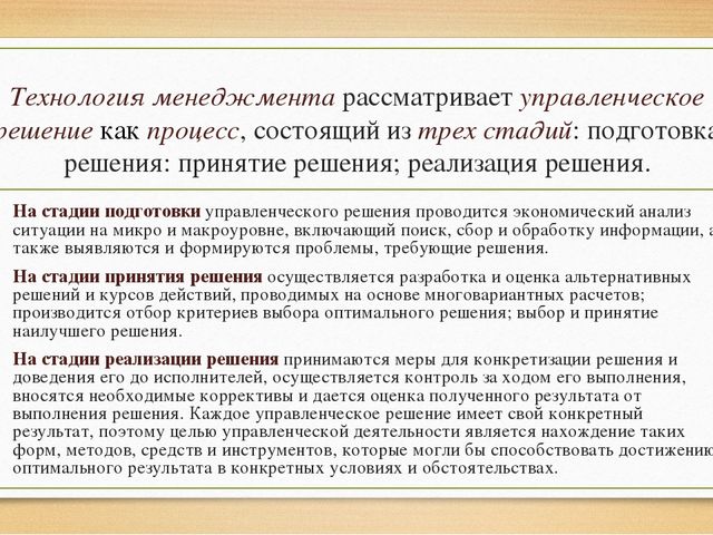 Презентация Процесс принятия решений