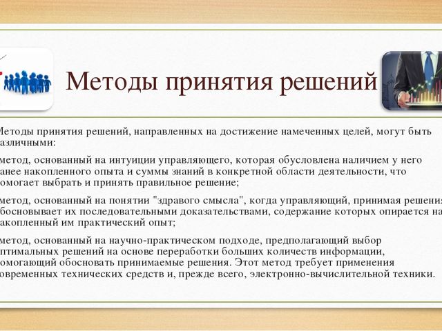 Принимать обоснованные решения. Метод, основанный на интуиции управляющего. Принять решение методика. Принятие решения по методике. Способы выработки решения.