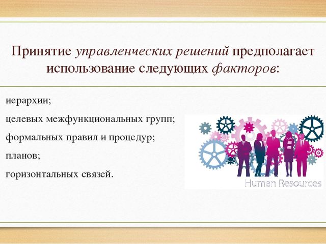 Презентация Процесс принятия решений