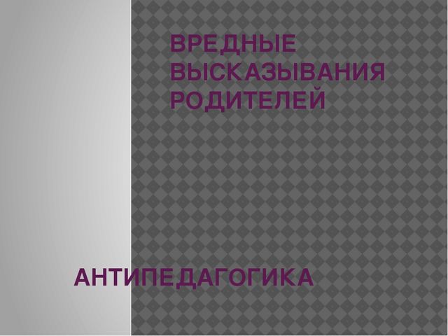 Презентация "Вредные высказывания родителей"