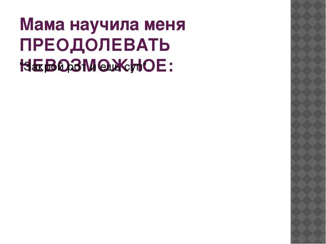 Презентация "Вредные высказывания родителей"