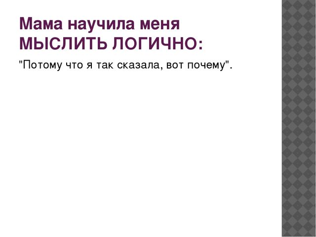 Презентация "Вредные высказывания родителей"
