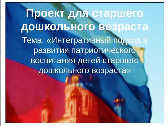 Интегративный подход в развитии патриотического воспитания детей старшего дошкольного возраста