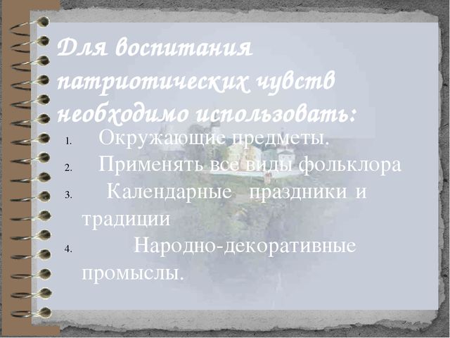 Интегративный подход в развитии патриотического воспитания детей старшего дошкольного возраста