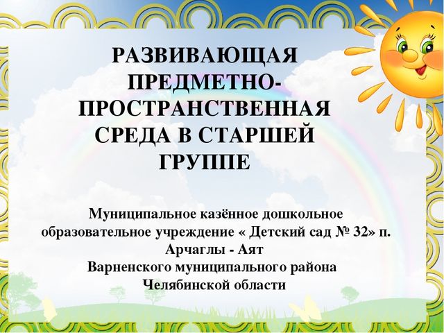 Презентация "Развивающая предметно-пространственная среда в старшей группе"