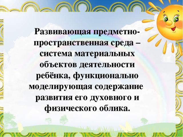 Презентация "Развивающая предметно-пространственная среда в старшей группе"