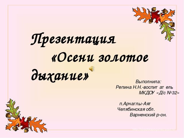 Презентация "Золотое дыхание осени"